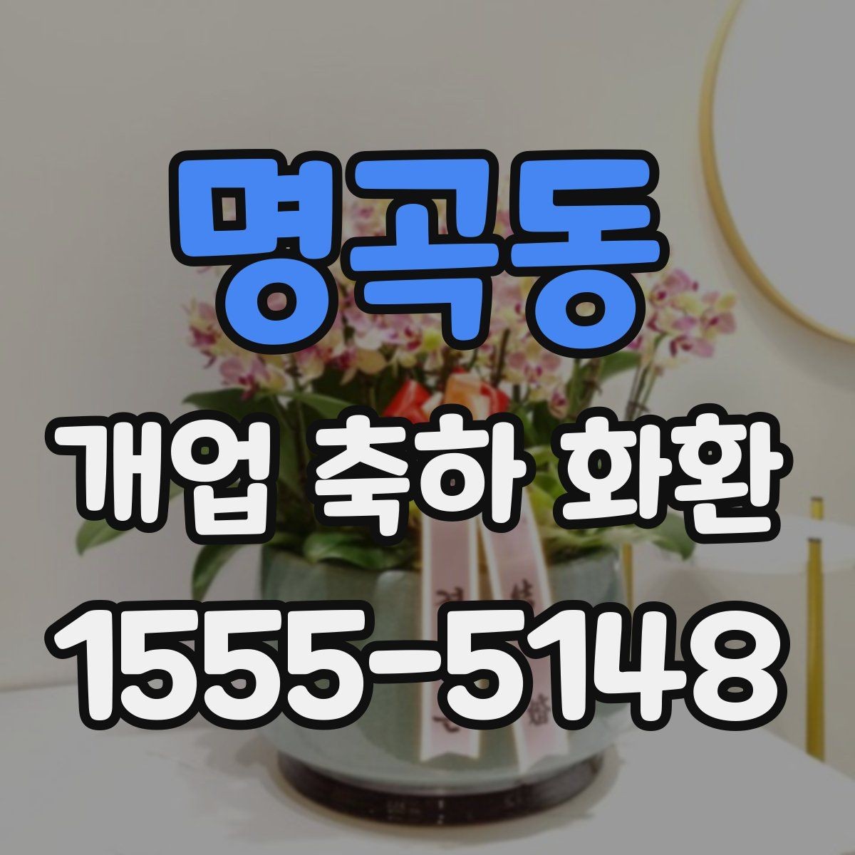 명곡동 개업 축하 화환 디자인에서 자주 보는 요소