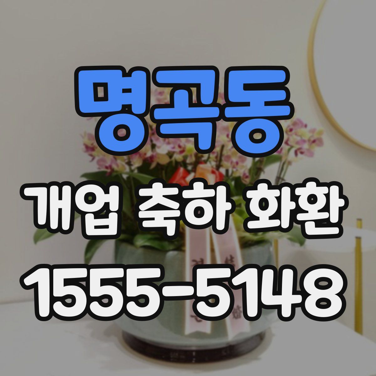 명곡동 개업 축하 화환