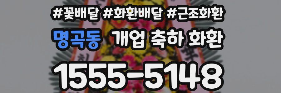 명곡동 개업 축하 화환