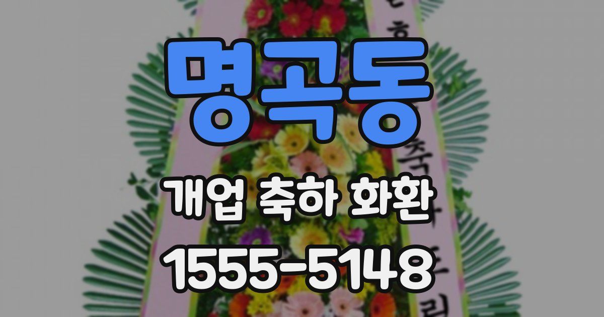 명곡동 개업 축하 화환