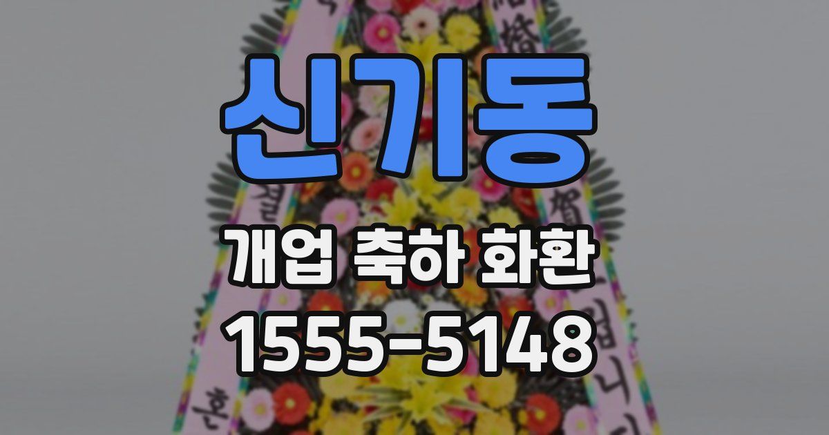 신기동 개업 축하 화환
