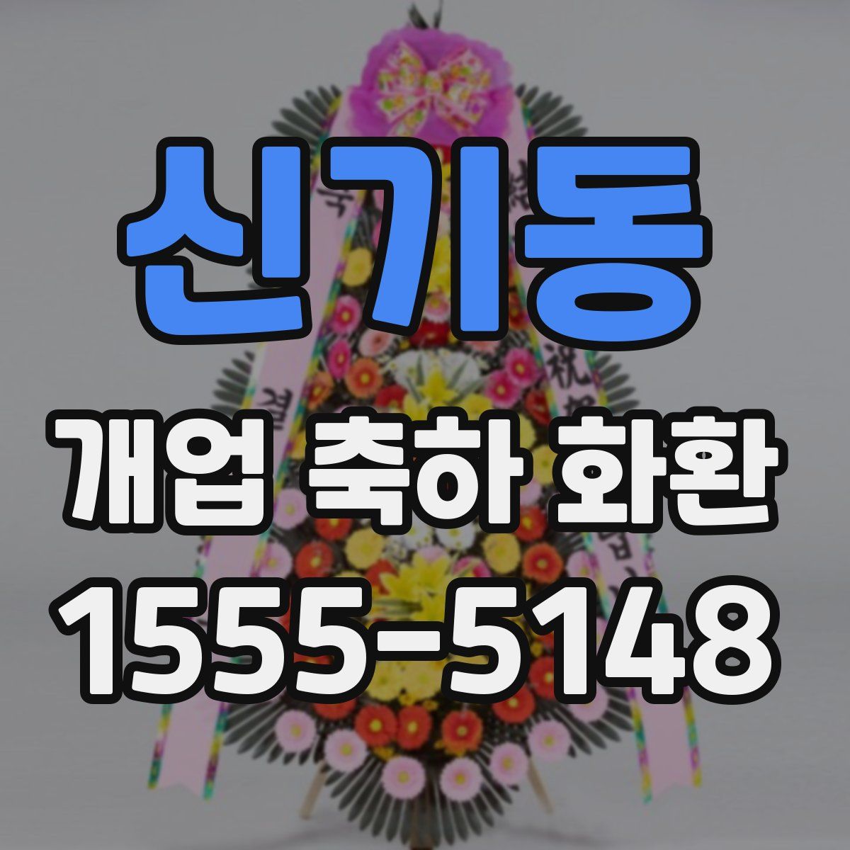 신기동 개업 축하 화환