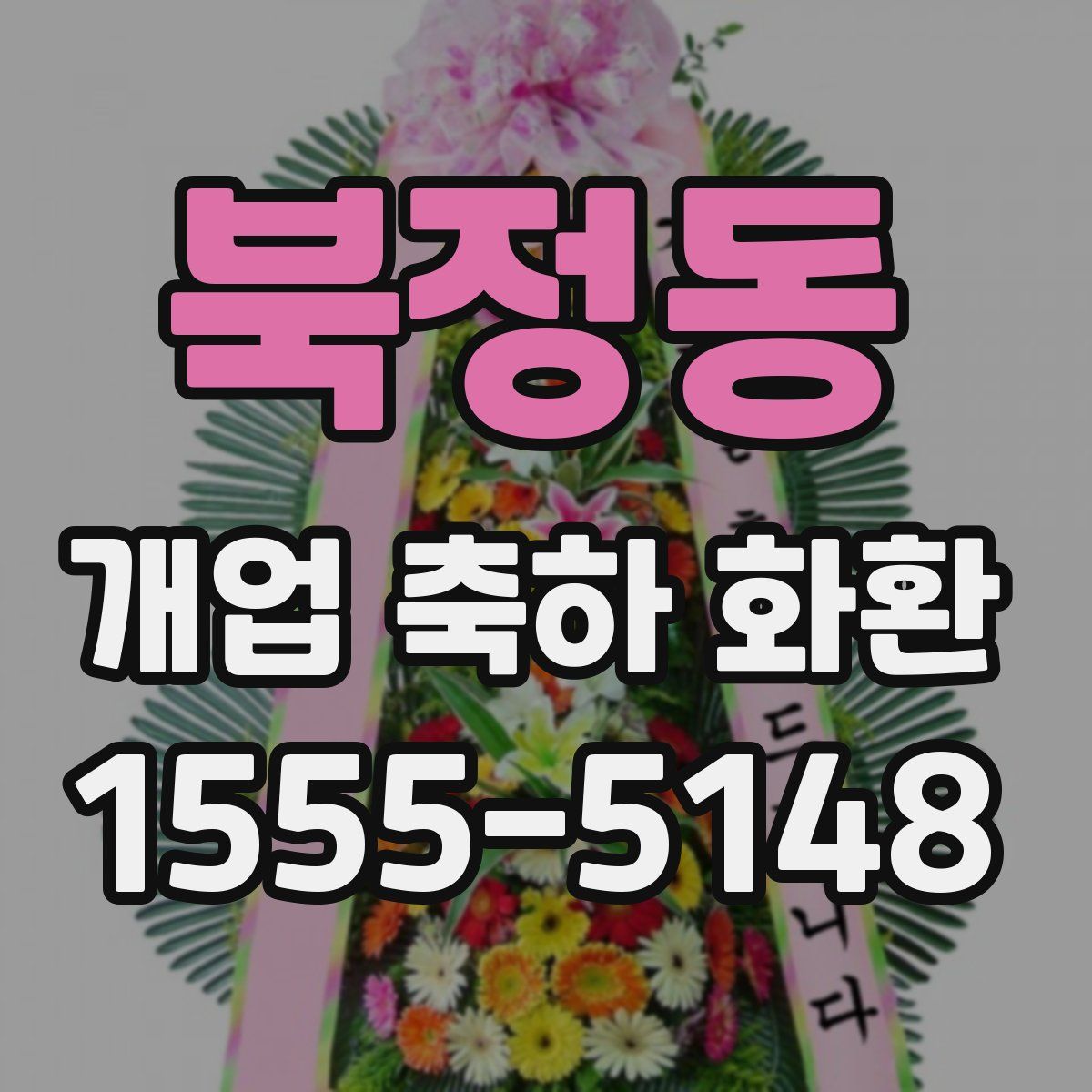 북정동 개업 축하 화환