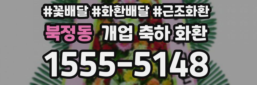 북정동 개업 축하 화환