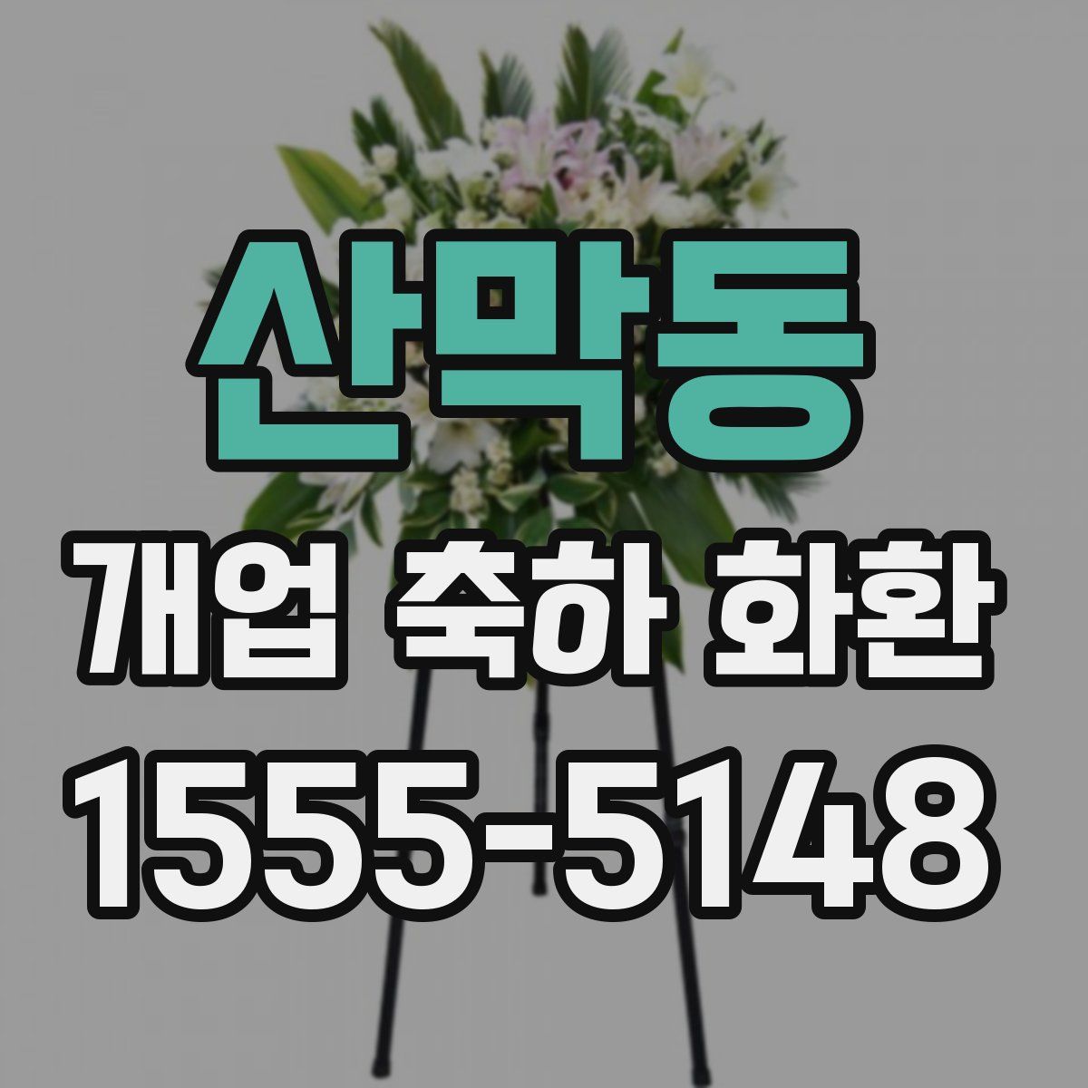 산막동 개업 축하 화환