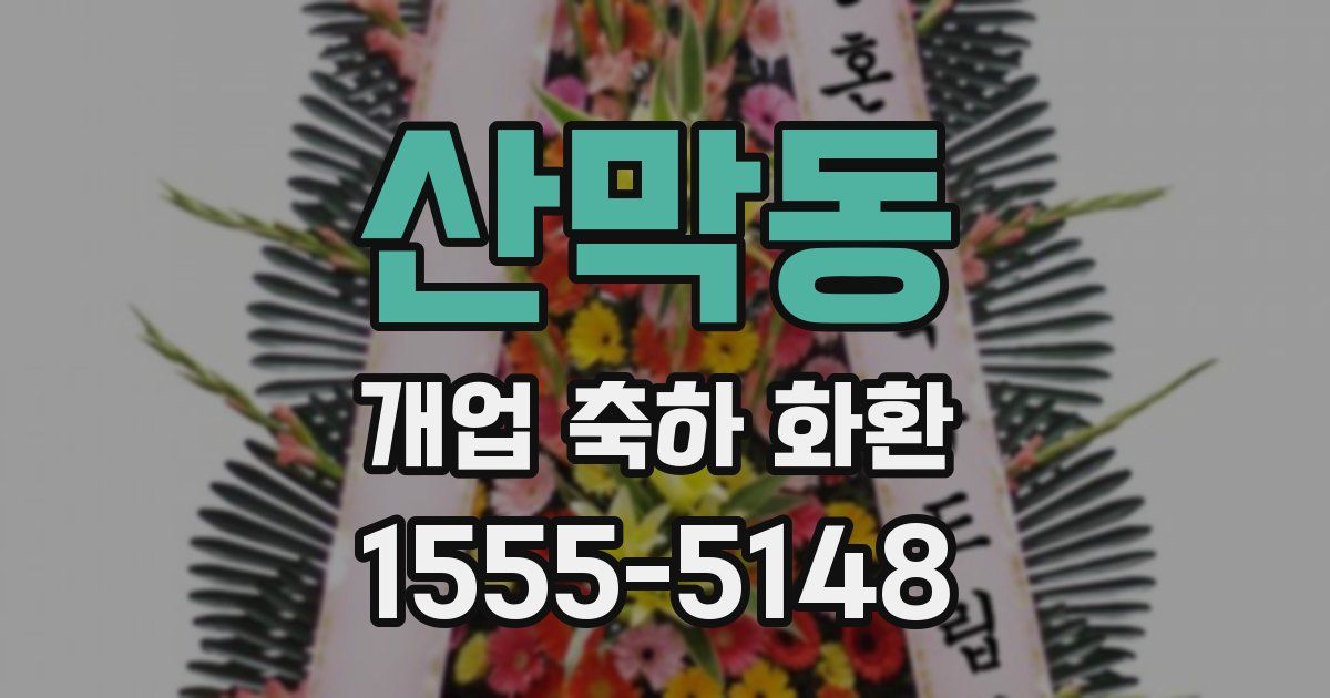 산막동 개업 축하 화환
