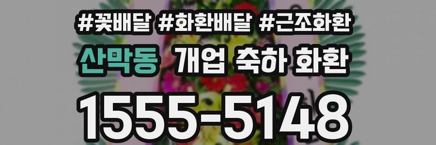 산막동 개업 축하 화환