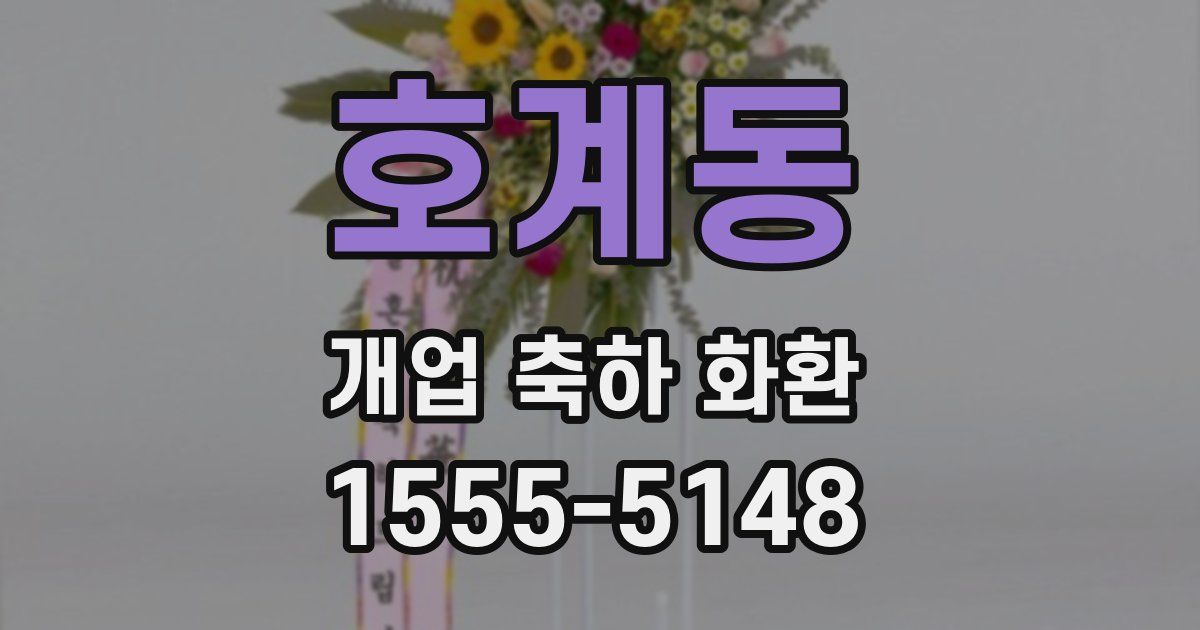 호계동 개업 축하 화환