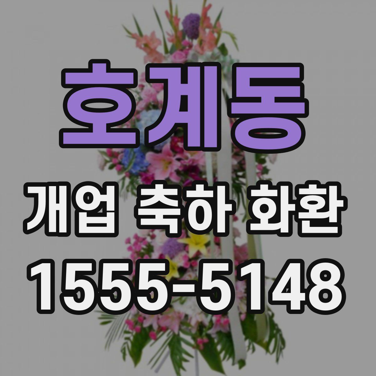호계동 개업 축하 화환