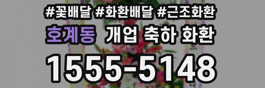 호계동 개업 축하 화환