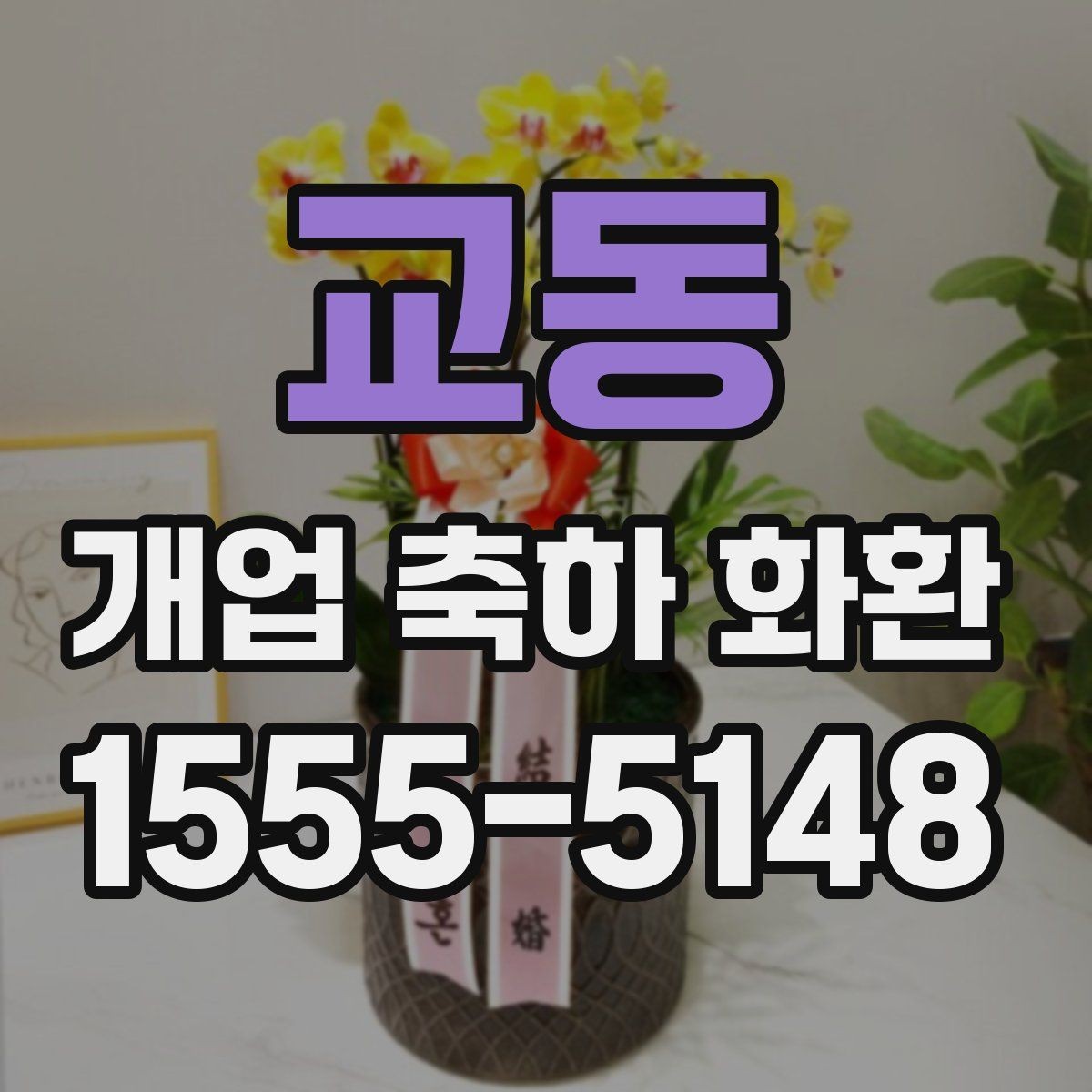 교동 개업 축하 화환 늦지 않게 보내는 예약 전략