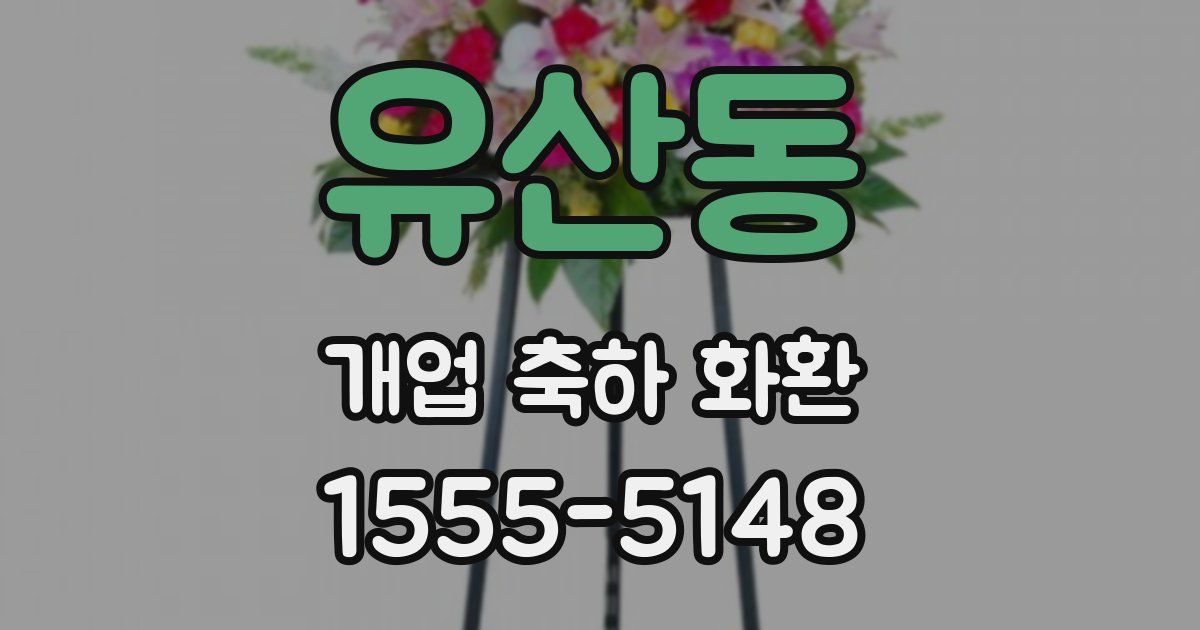 유산동 개업 축하 화환