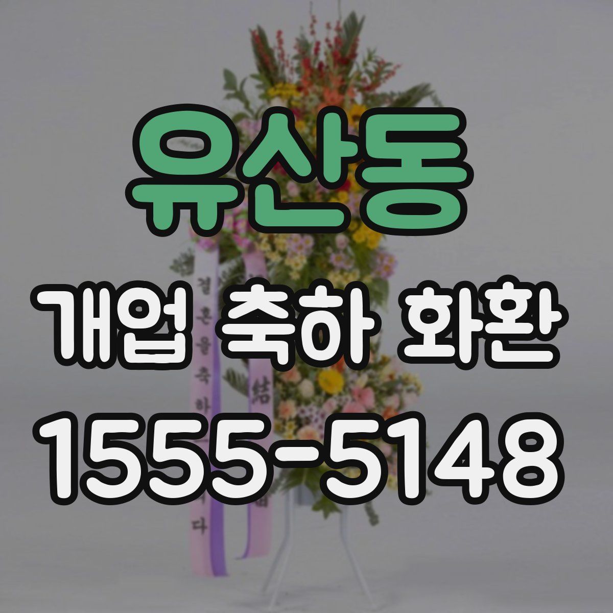 유산동 개업 축하 화환