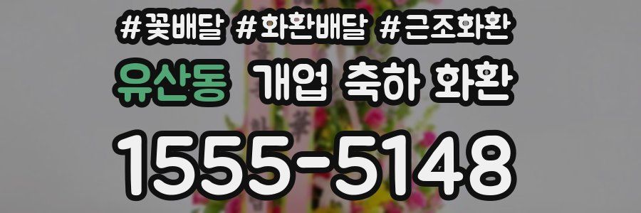 유산동 개업 축하 화환
