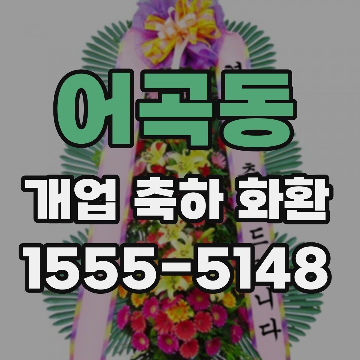 어곡동 개업 축하 화환 간단하지만 정중하게 보내기