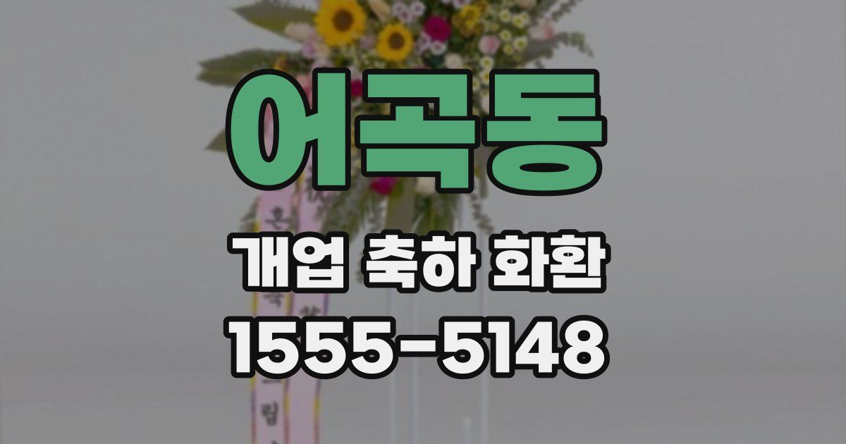 어곡동 개업 축하 화환