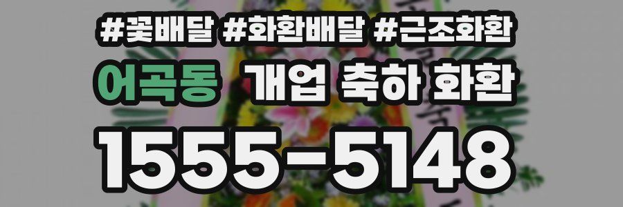 어곡동 개업 축하 화환