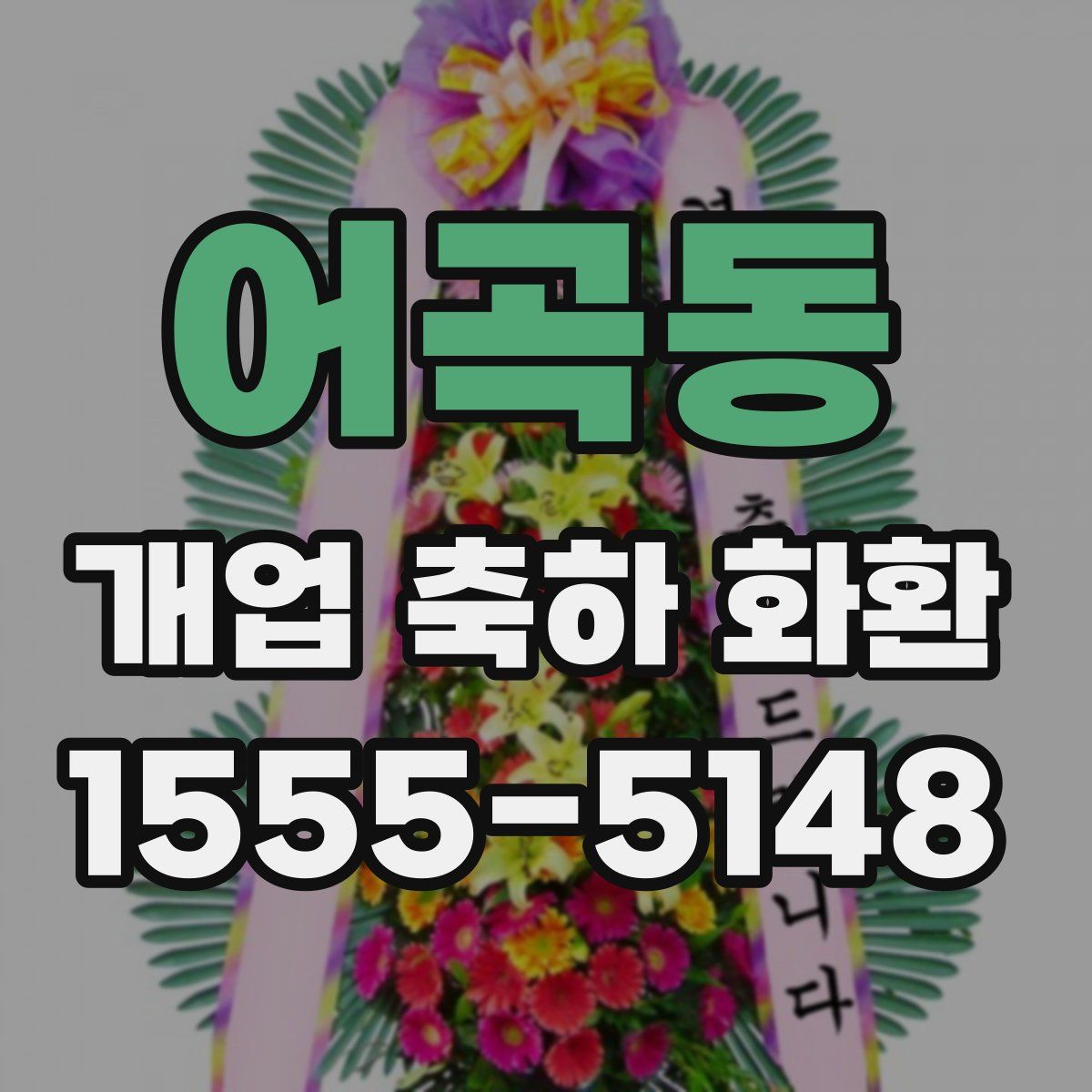 어곡동 개업 축하 화환
