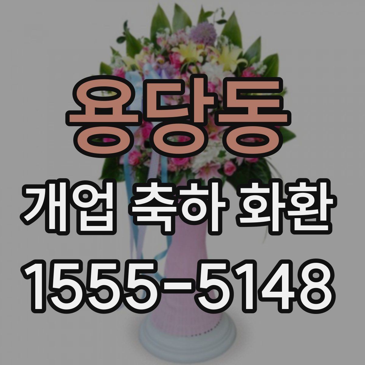 용당동 개업 축하 화환 현장 설치 전 확인할 것