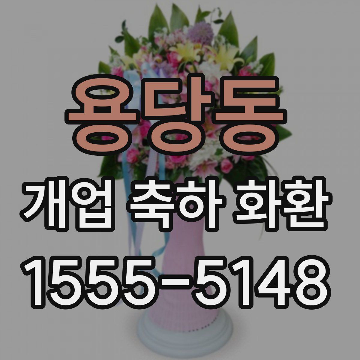 용당동 개업 축하 화환