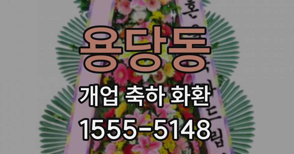 용당동 개업 축하 화환