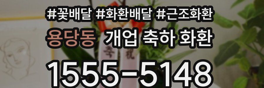 용당동 개업 축하 화환