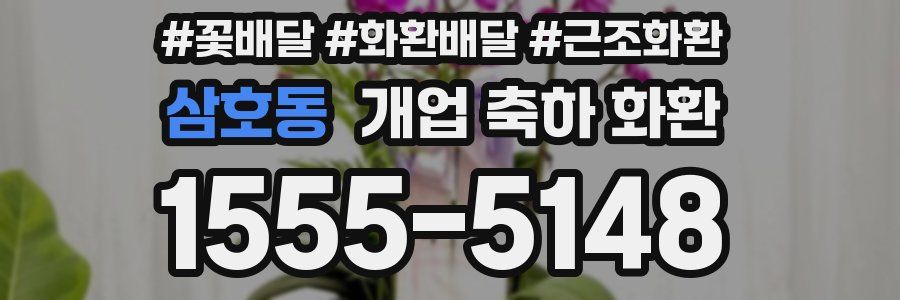 삼호동 개업 축하 화환