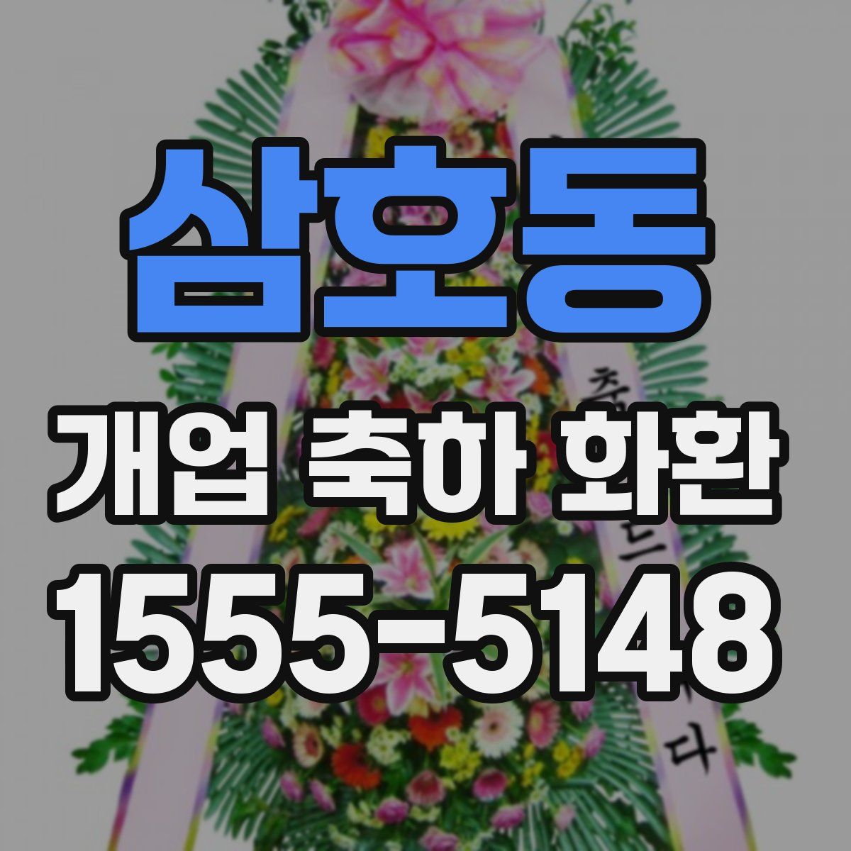 삼호동 개업 축하 화환