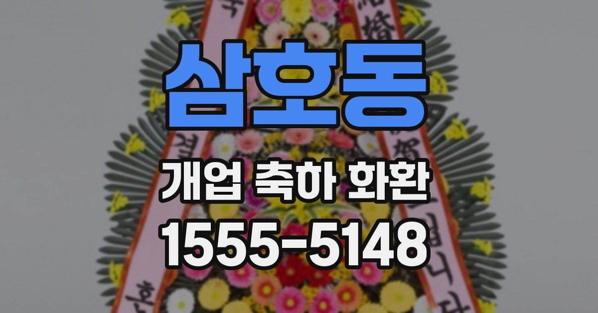 삼호동 개업 축하 화환