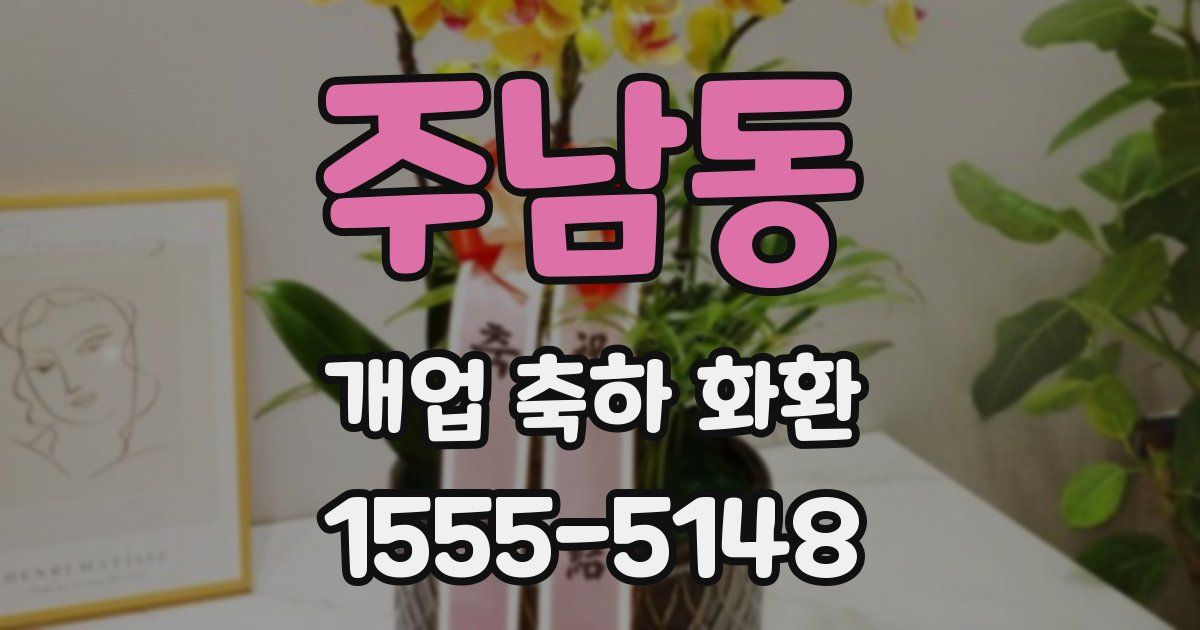 주남동 개업 축하 화환