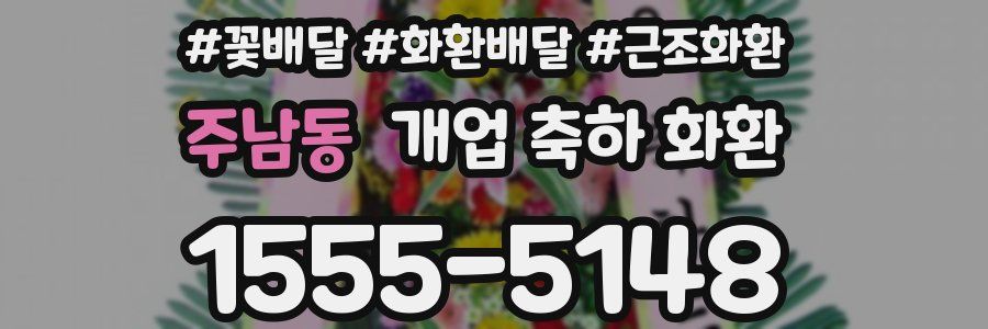 주남동 개업 축하 화환