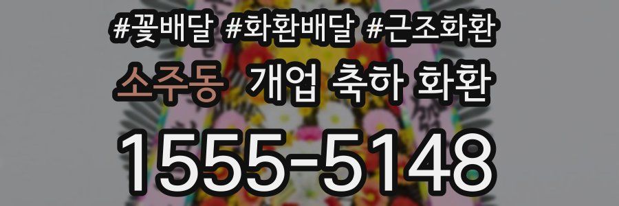 소주동 개업 축하 화환