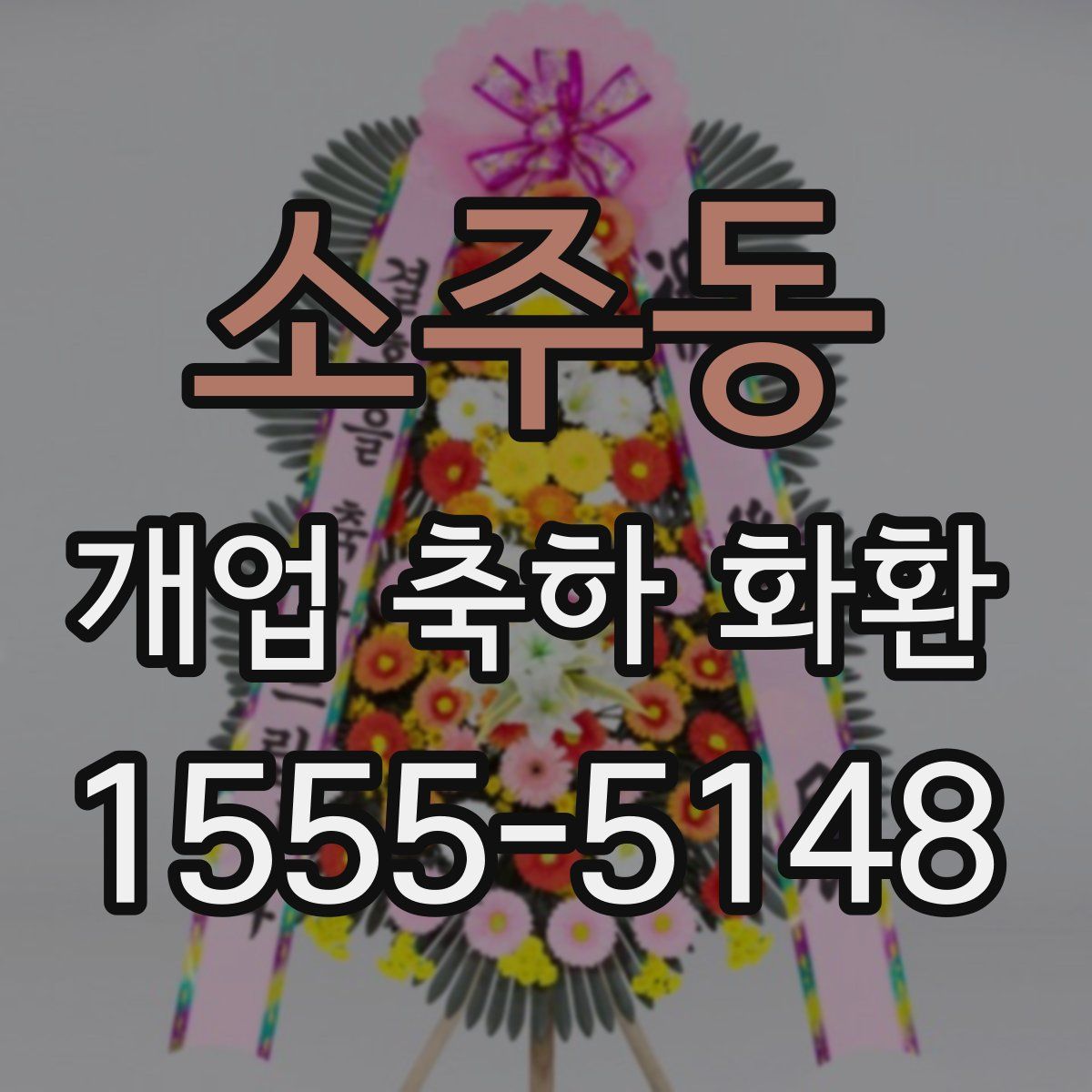 소주동 개업 축하 화환