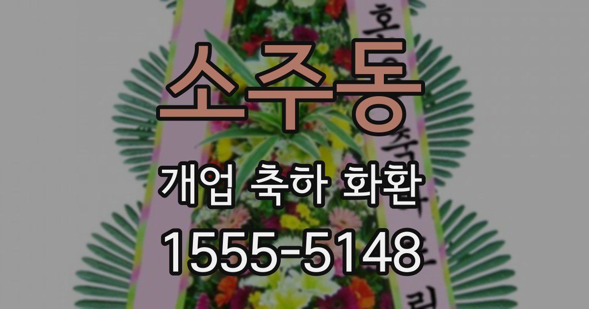 소주동 개업 축하 화환