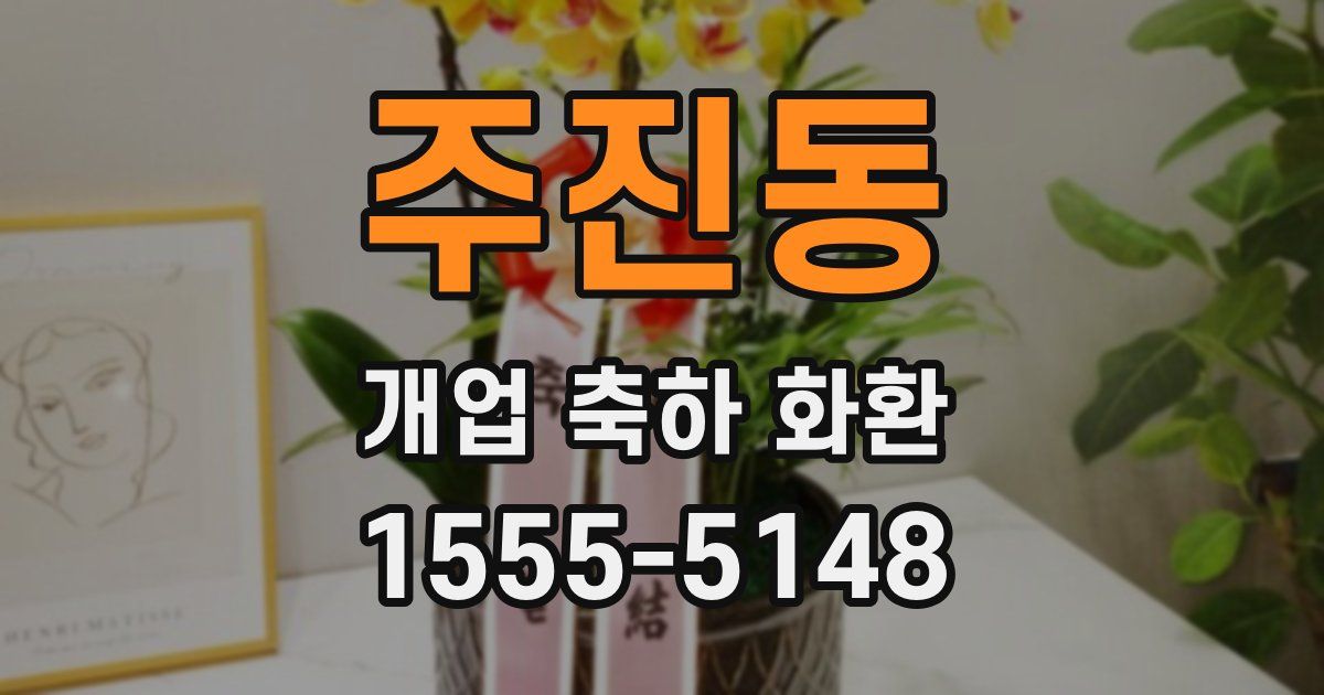 주진동 개업 축하 화환