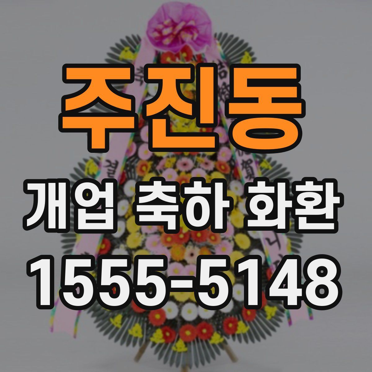 주진동 개업 축하 화환