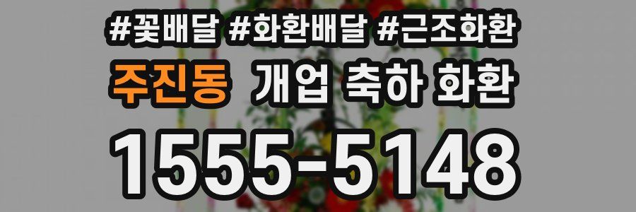 주진동 개업 축하 화환