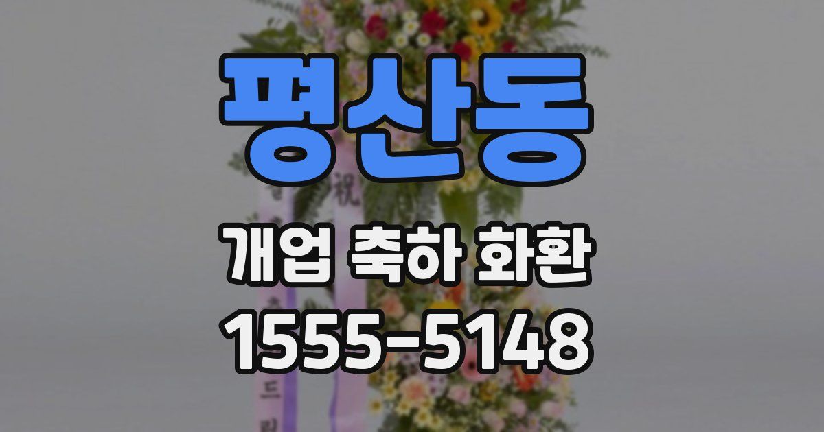 평산동 개업 축하 화환