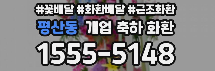 평산동 개업 축하 화환