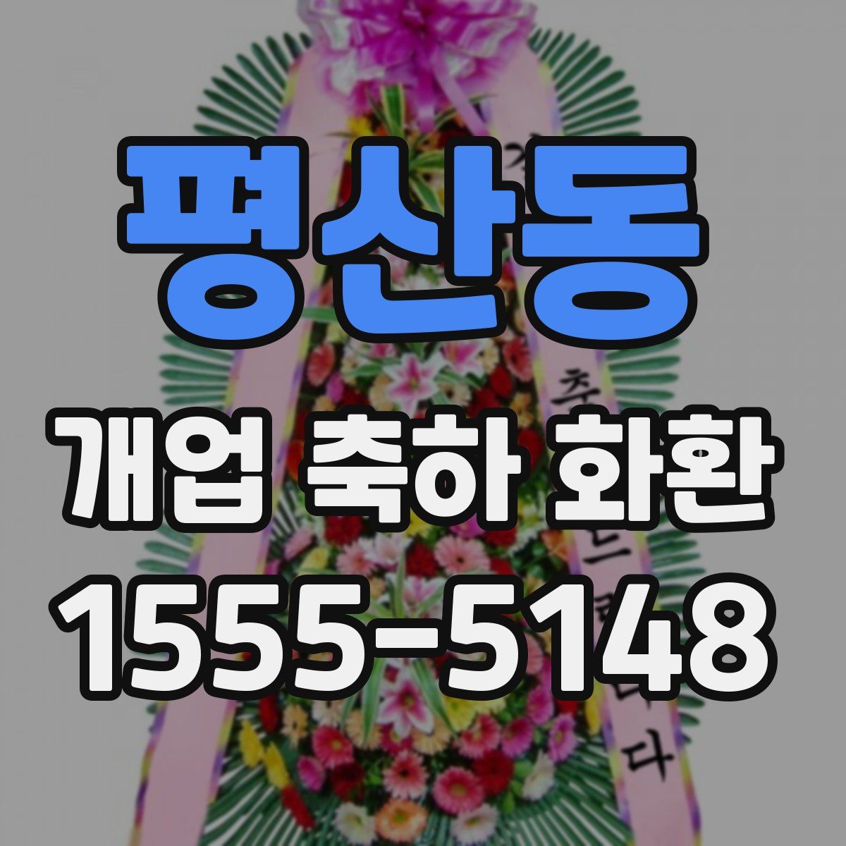 평산동 개업 축하 화환