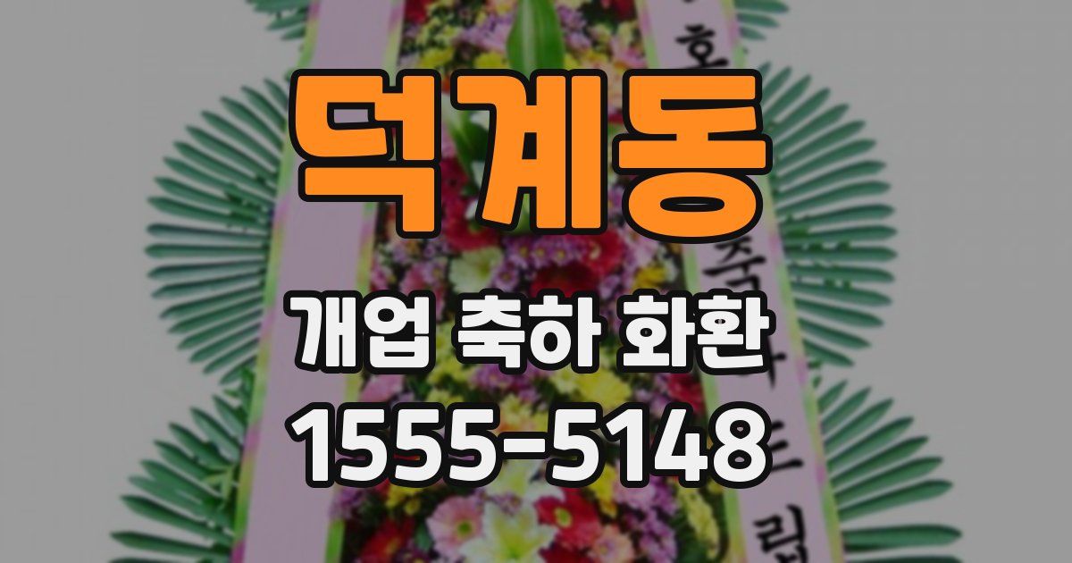 덕계동 개업 축하 화환