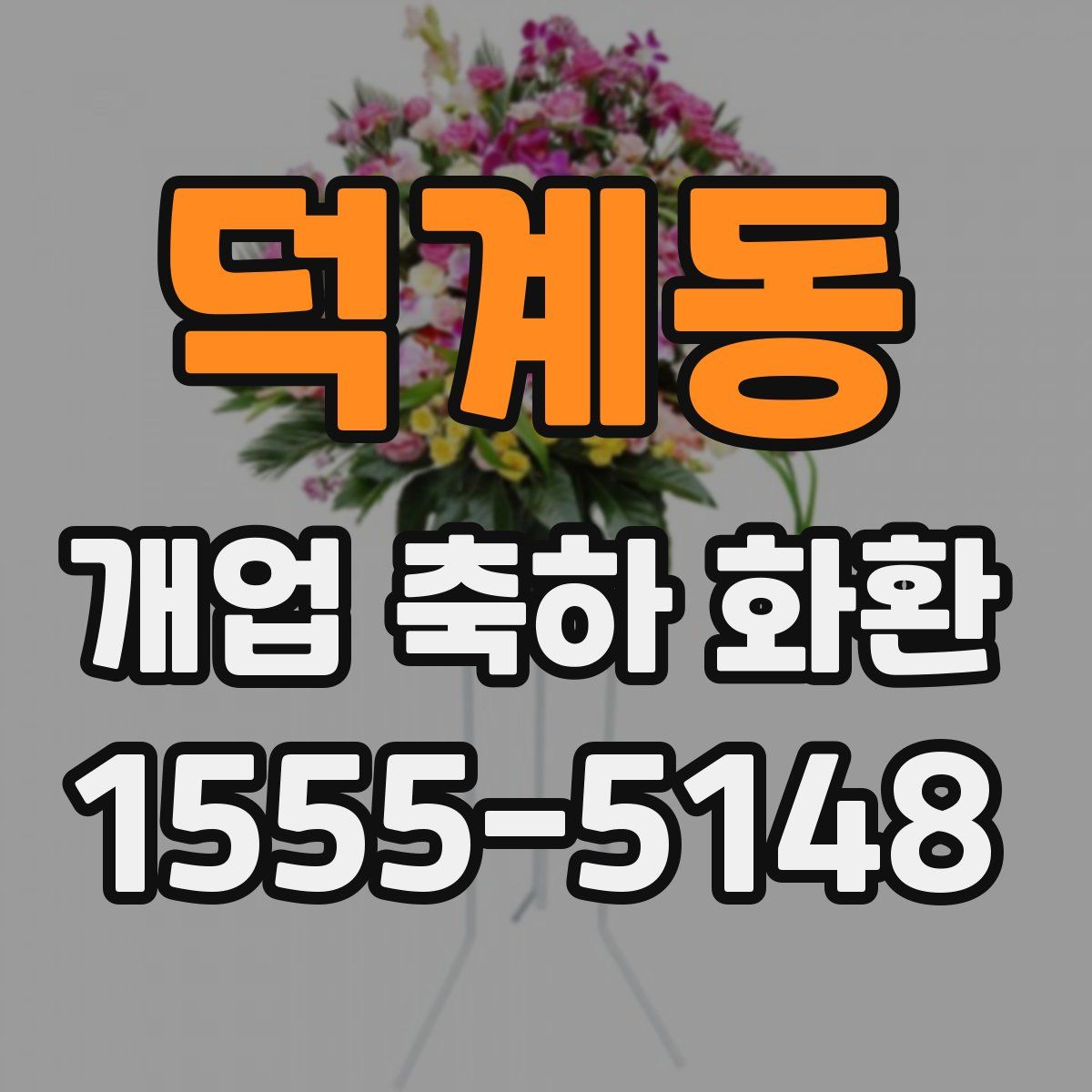 덕계동 개업 축하 화환