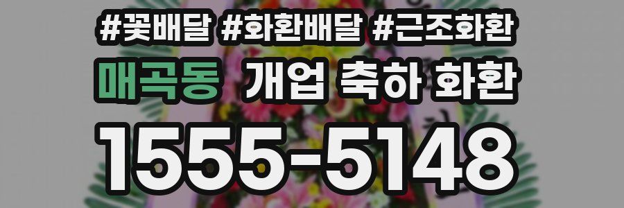 매곡동 개업 축하 화환