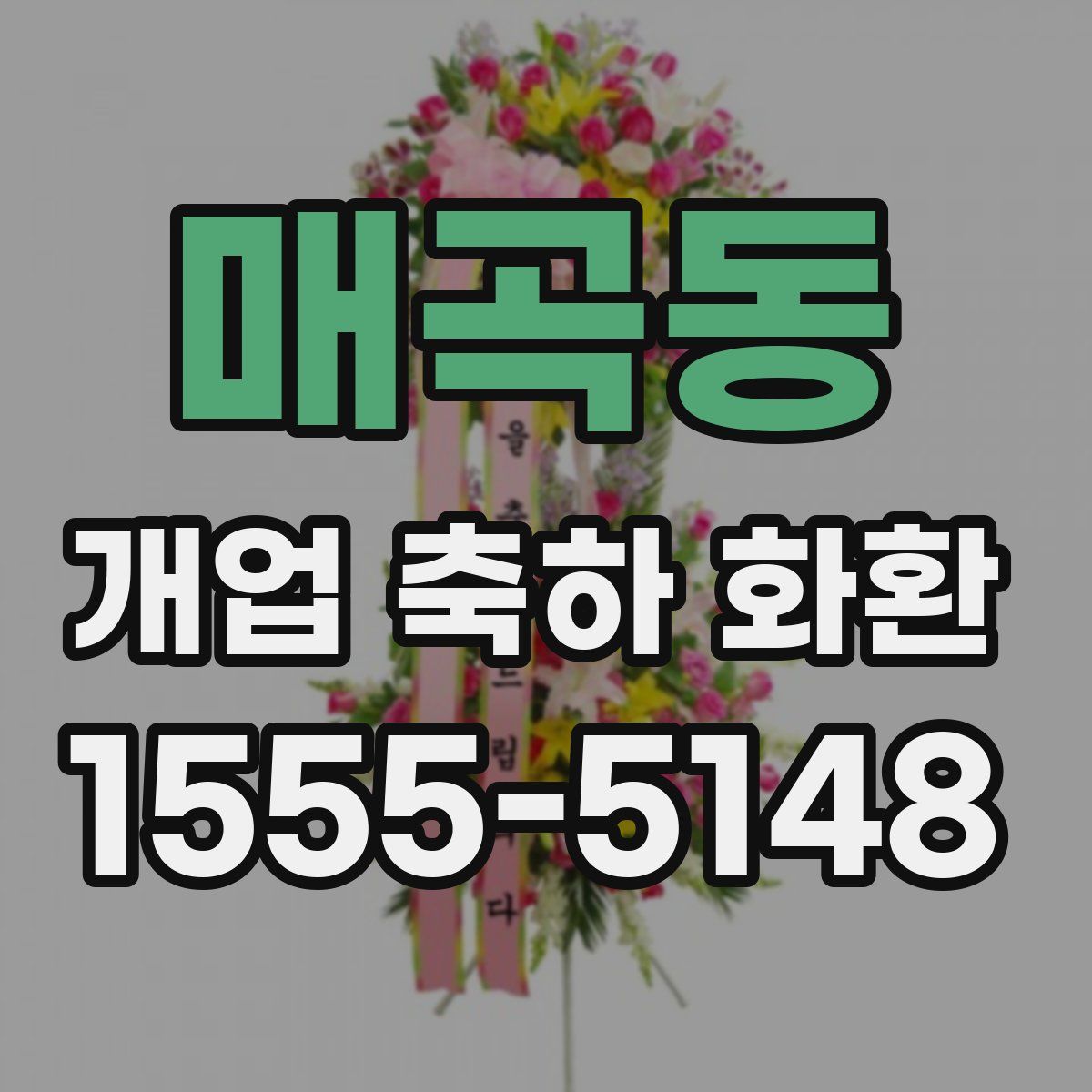 매곡동 개업 축하 화환