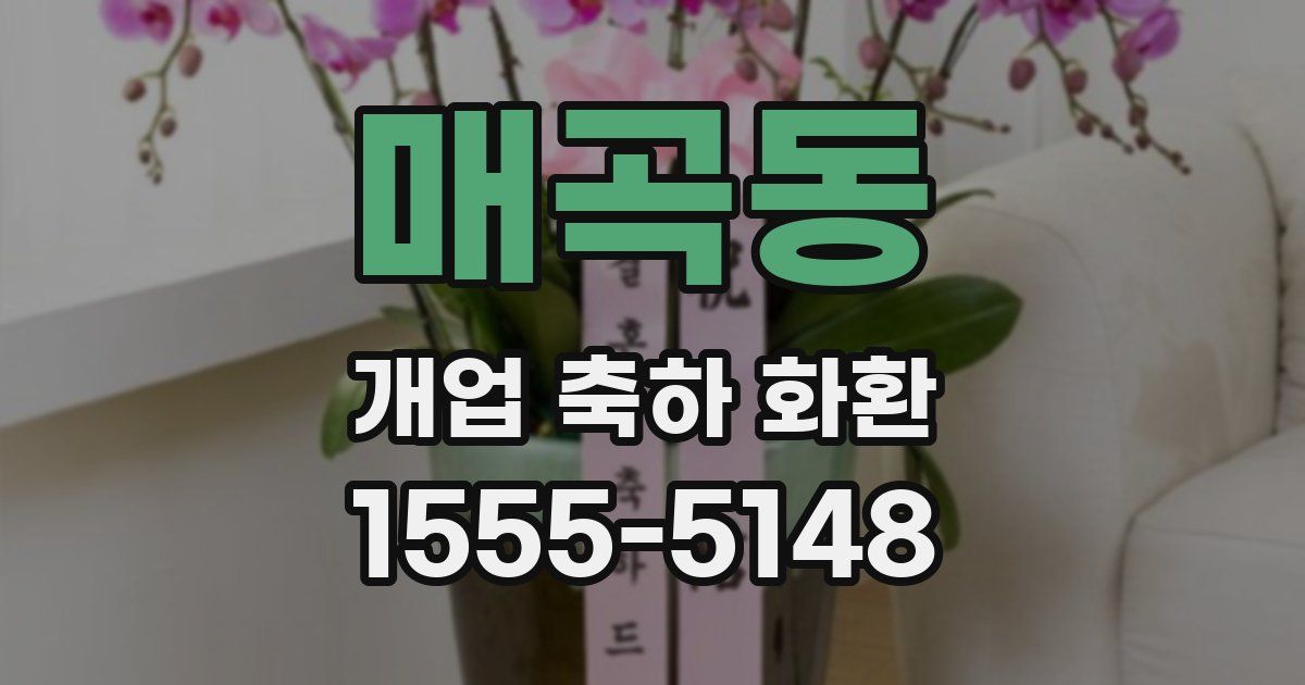 매곡동 개업 축하 화환