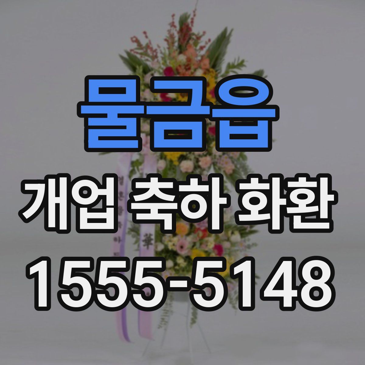 물금읍 개업 축하 화환