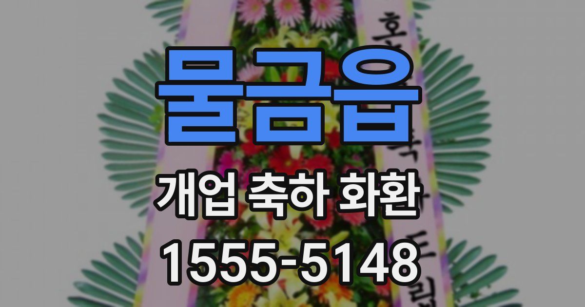 물금읍 개업 축하 화환