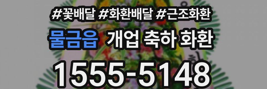 물금읍 개업 축하 화환