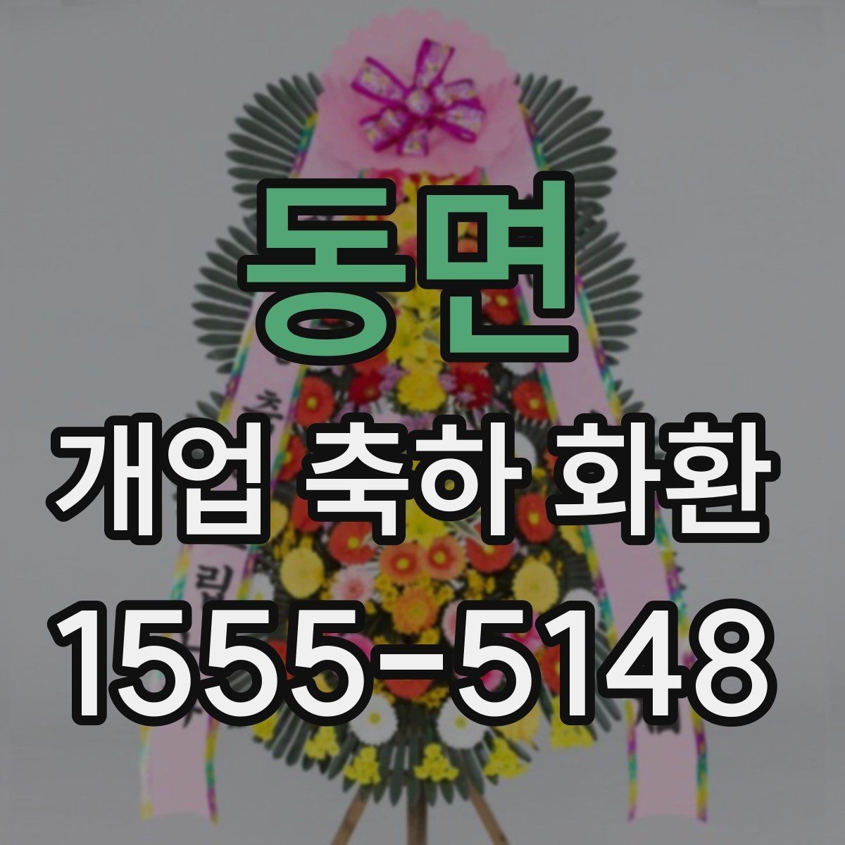 동면 개업 축하 화환 계좌이체 주문 시 체크사항