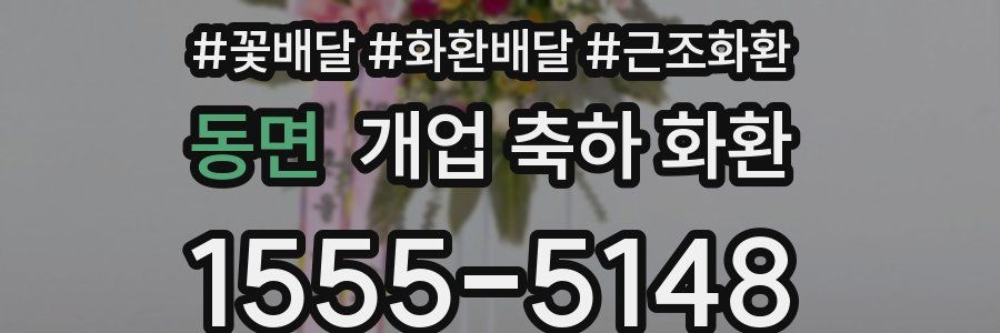 동면 개업 축하 화환